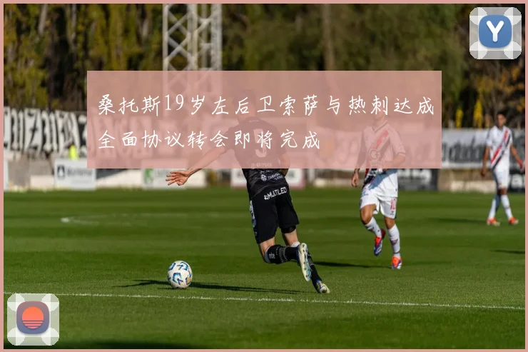 桑托斯19岁左后卫索萨与热刺达成全面协议转会即将完成