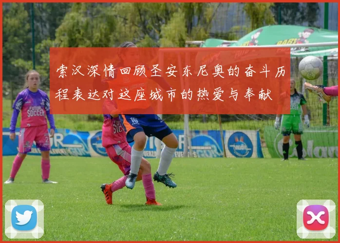索汉深情回顾圣安东尼奥的奋斗历程表达对这座城市的热爱与奉献