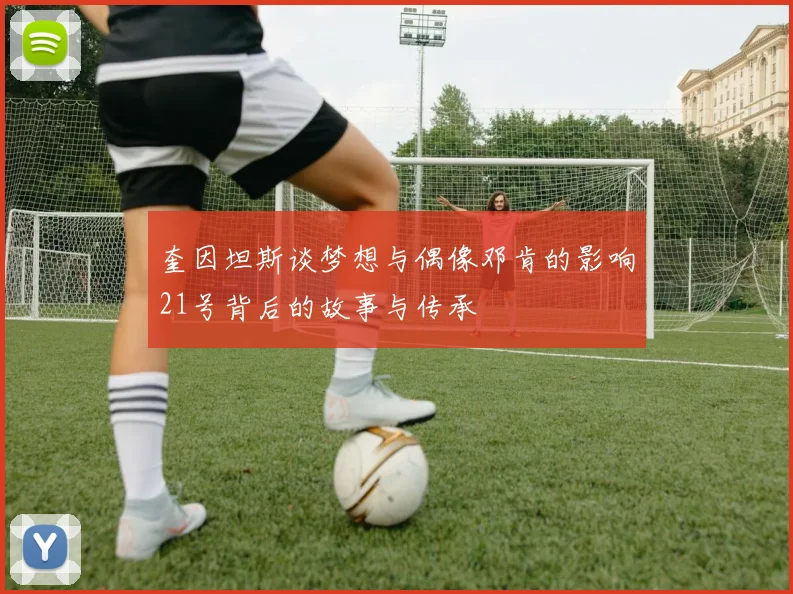 奎因坦斯谈梦想与偶像邓肯的影响21号背后的故事与传承