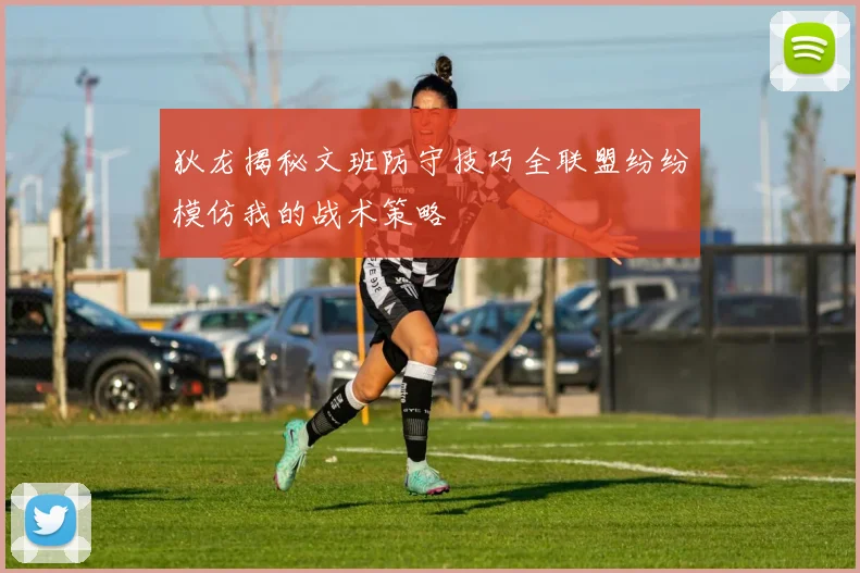 狄龙揭秘文班防守技巧全联盟纷纷模仿我的战术策略